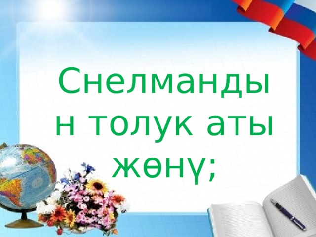 Снелмандын толук аты жөнү; 