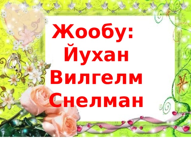 Жообу:  Йухан Вилгелм Снелман 