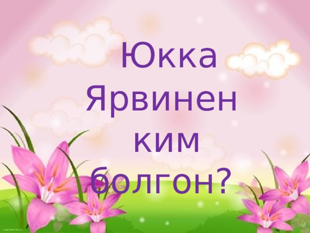  Юкка Ярвинен  ким болгон? 