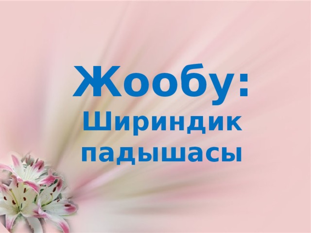 Жообу:  Шириндик падышасы 