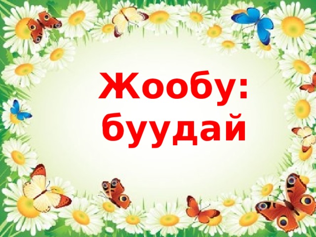Жообу:  буудай   