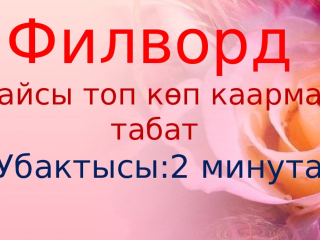 Филворд Кайсы топ көп каарман табат (Убактысы:2 минута) 