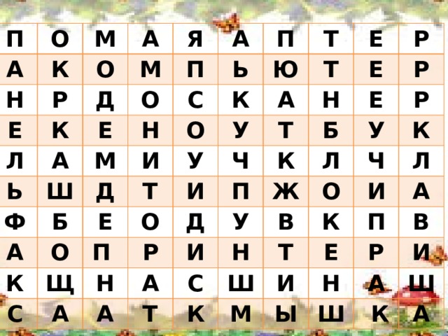 П О А Н М К О Е Р А К Л Я М Д Е А П О Ь А С Н М Ш Ь П Ф И О А Т Д Б Ю К У А Т Т К Е У О Е С И О П Щ Р Н Е Т Ч Е К Н Р Б Р А Д П А У И Л Р А Ж У С Ч Т К В Н О К Л Т Ш К И М Е И П А В Н Ы Р Ш И А Ш  К А 