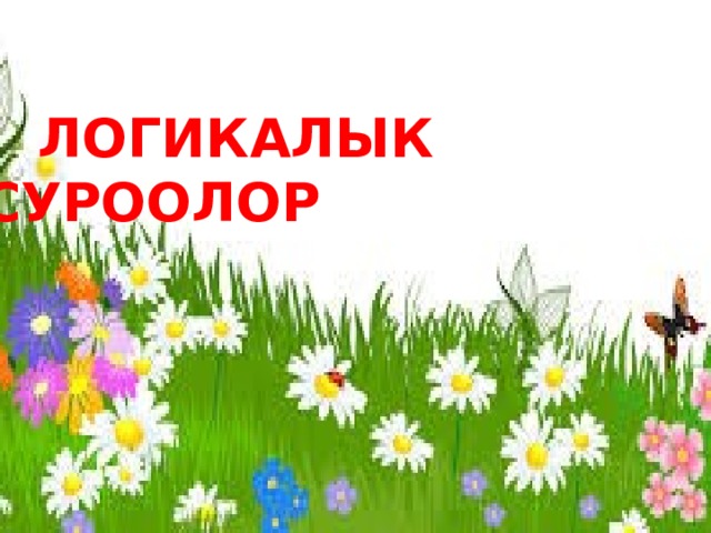   ЛОГИКАЛЫК СУРООЛОР  