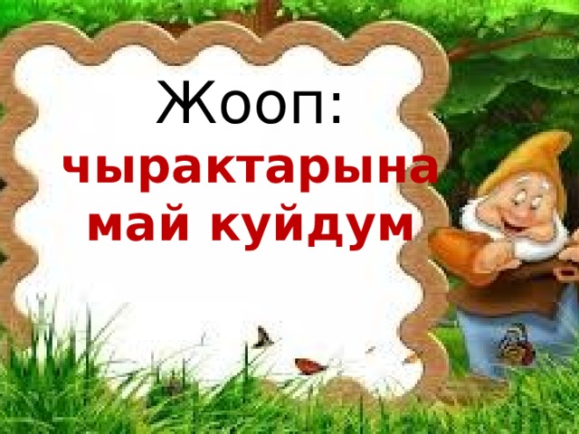 Жооп: чырактарына май куйдум 