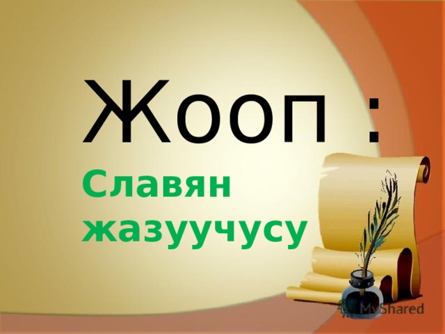 Жооп : Славян жазуучусу 