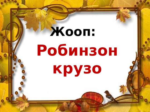 Жооп: Робинзон крузо 