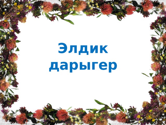  Элдик дарыгер 