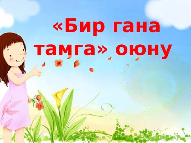  «Бир гана тамга» оюну  