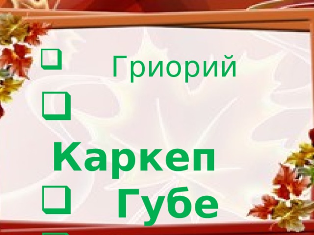  Гриорий   Каркеп  Губе  Кчил  