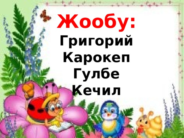 Жообу: Григорий Карокеп Гулбе Кечил 