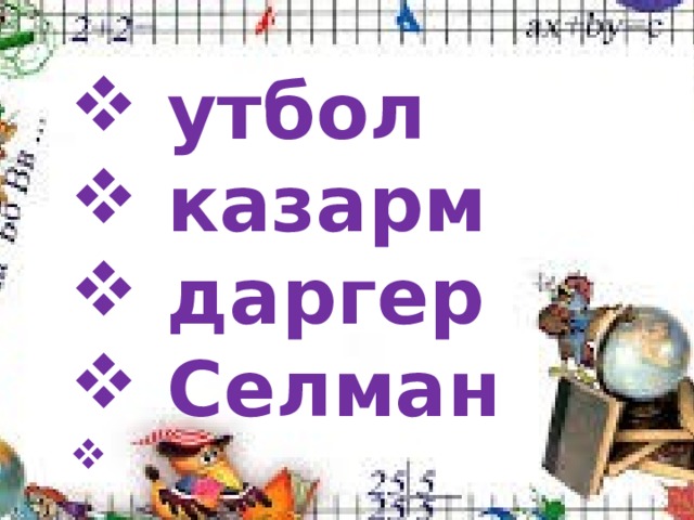  утбол  казарм  даргер  Селман 
