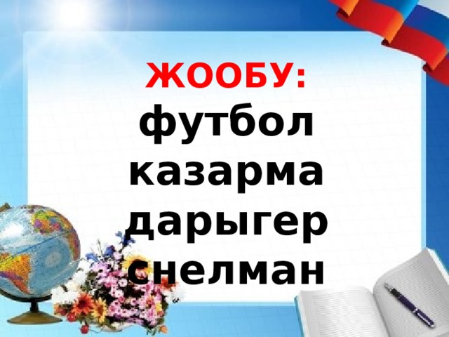 ЖООБУ: футбол казарма дарыгер снелман 