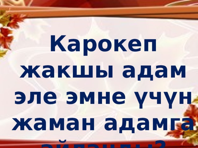 Карокеп жакшы адам эле эмне үчүн жаман адамга айланды? M  