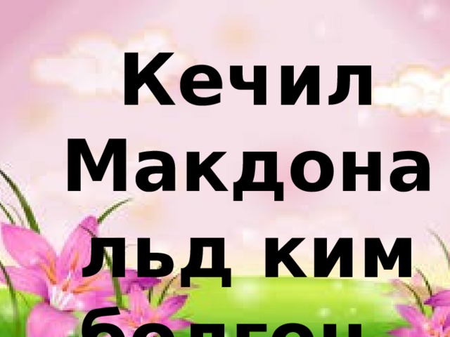 Кечил Макдональд ким болгон  