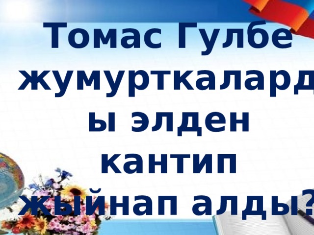 Томас Гулбе жумурткаларды элден кантип жыйнап алды? 