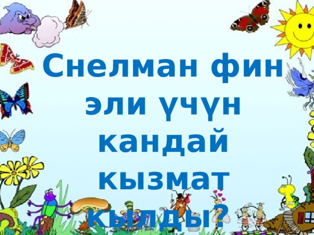 Снелман фин эли үчүн кандай кызмат кылды? 