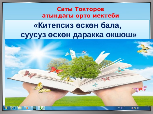 Саты Токторов атындагы орто мектеби «Китепсиз өскөн бала, суусуз өскөн даракка окшош»  