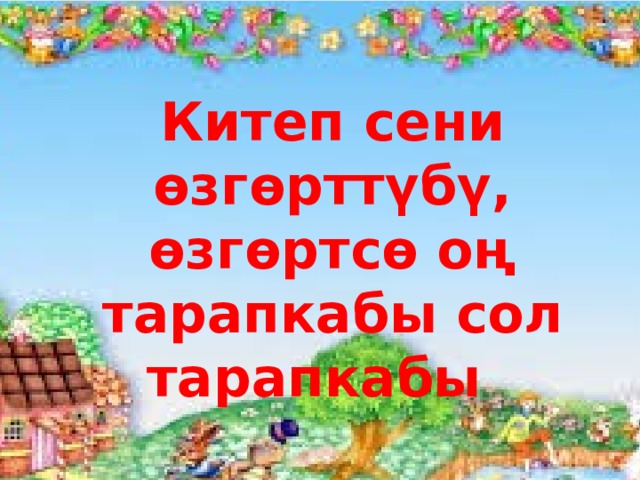 Китеп сени өзгөрттүбү, өзгөртсө оң тарапкабы сол тарапкабы 