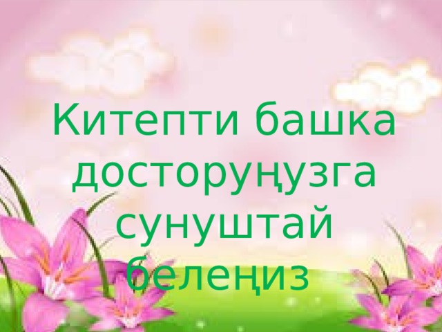 Китепти башка досторуңузга сунуштай белеңиз 