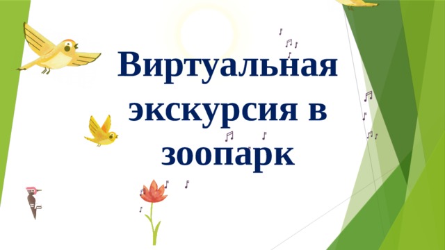 Виртуальная экскурсия в зоопарк 