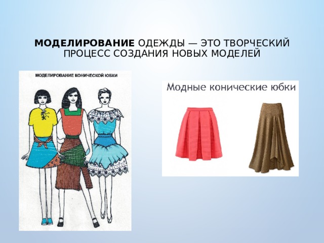  Моделирование  одежды — это творческий процесс создания новых моделей   