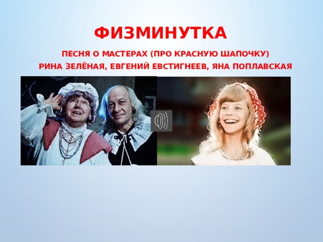 Физминутка Песня о мастерах (Про Красную шапочку) Рина зелёная, евгений евстигнеев, яна поплавская 