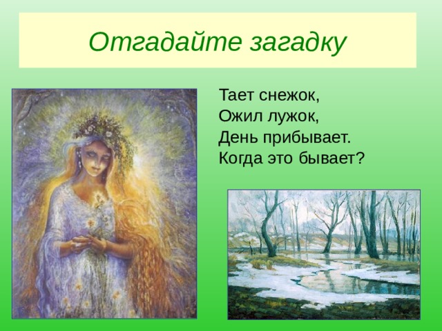 Отгадайте загадку Тает снежок, Ожил лужок, День прибывает. Когда это бывает? 