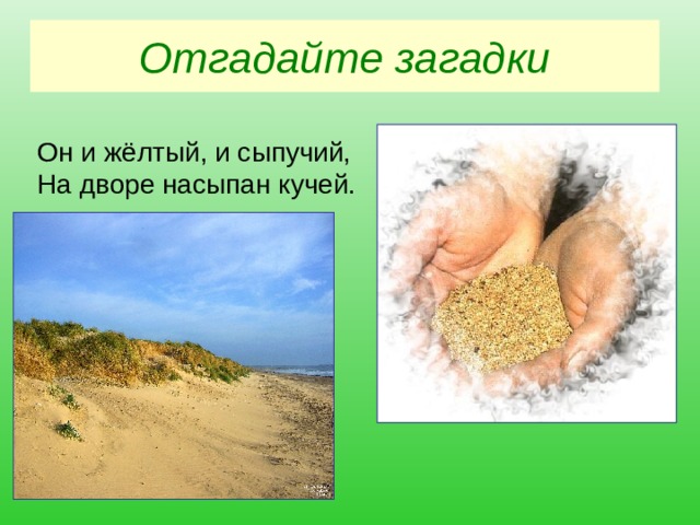 Отгадайте загадки Он и жёлтый, и сыпучий, На дворе насыпан кучей. 