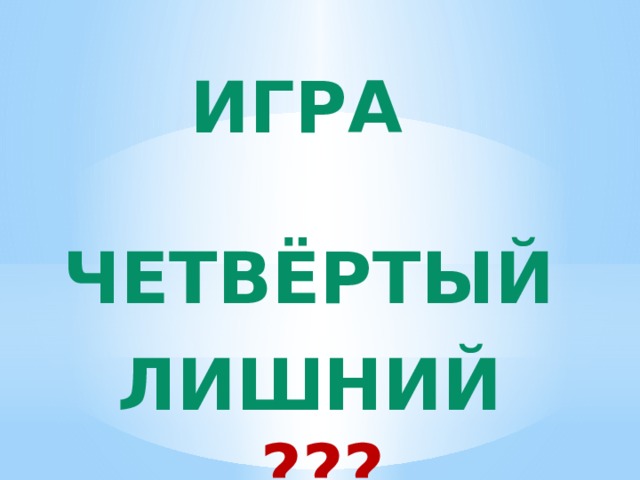 ИГРА  Четвёртый Лишний ??? 
