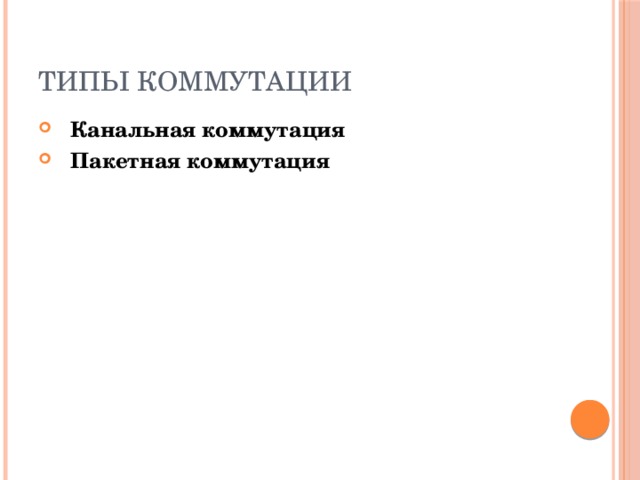 Типы коммутации Канальная коммутация Пакетная коммутация 