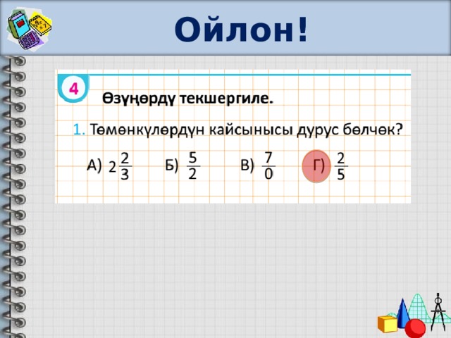 Ойлон! 