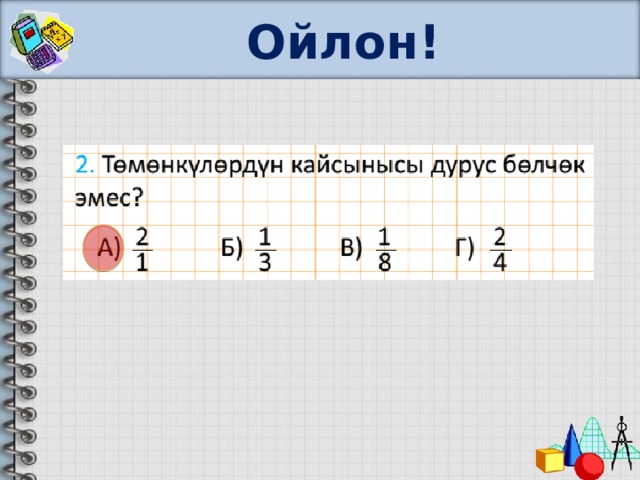 Ойлон! 