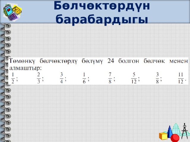 Бөлчөктөрдүн барабардыгы 