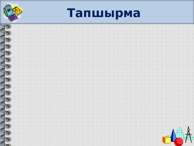 Тапшырма 