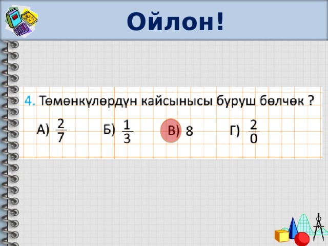 Ойлон! 