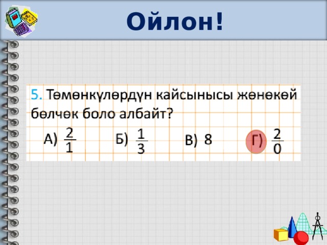 Ойлон! 