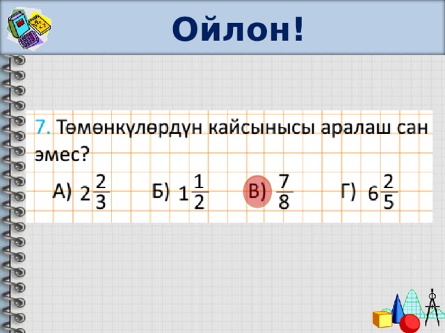 Ойлон! 