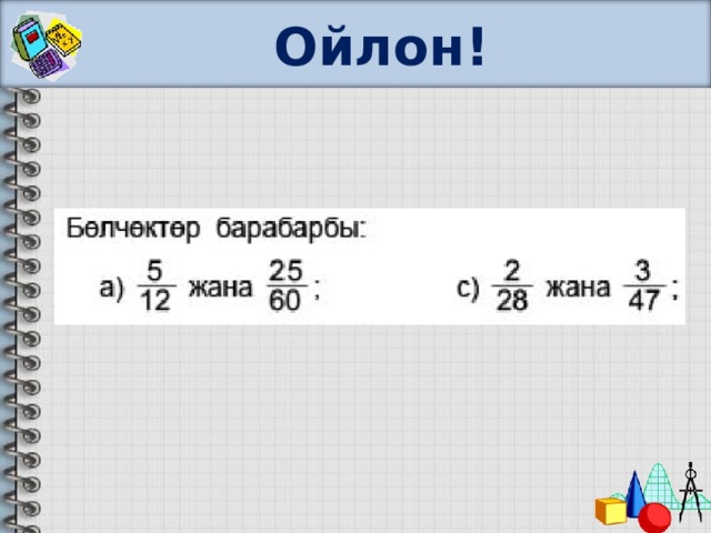 Ойлон! 