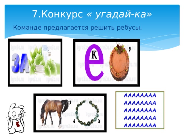 7.Конкурс « угадай-ка»    Команде предлагается решить ребусы. 