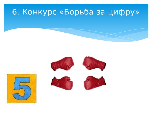 6. Конкурс «Борьба за цифру»   