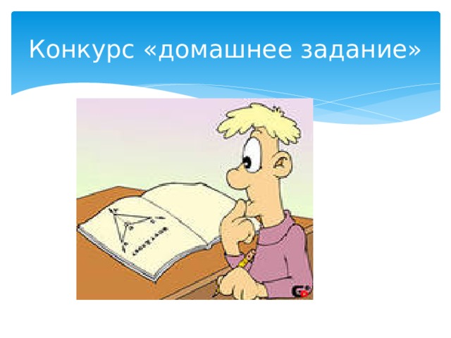 Конкурс «домашнее задание» 