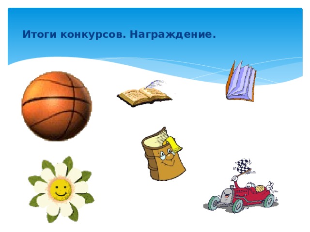  Итоги конкурсов. Награждение. 