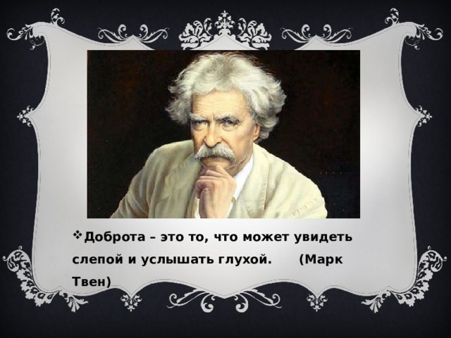 Доброта – это то, что может увидеть слепой и услышать глухой. (Марк Твен) 