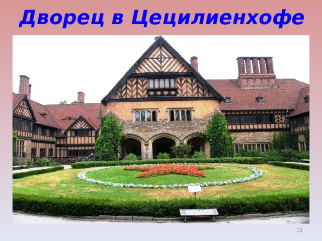 Дворец в Цецилиенхофе  