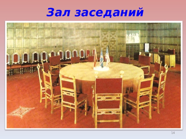 Зал заседаний  