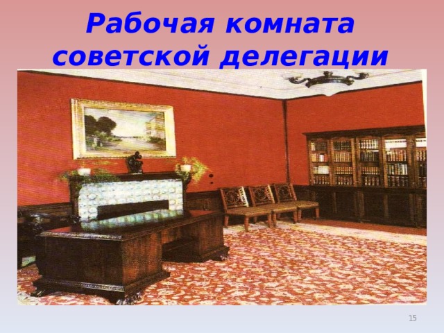 Рабочая комната советской делегации  