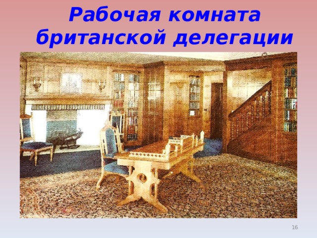 Рабочая комната британской делегации  