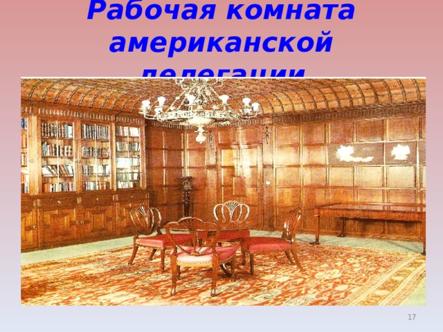 Рабочая комната американской делегации  