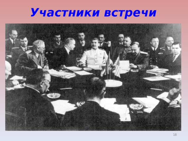 Участники встречи  